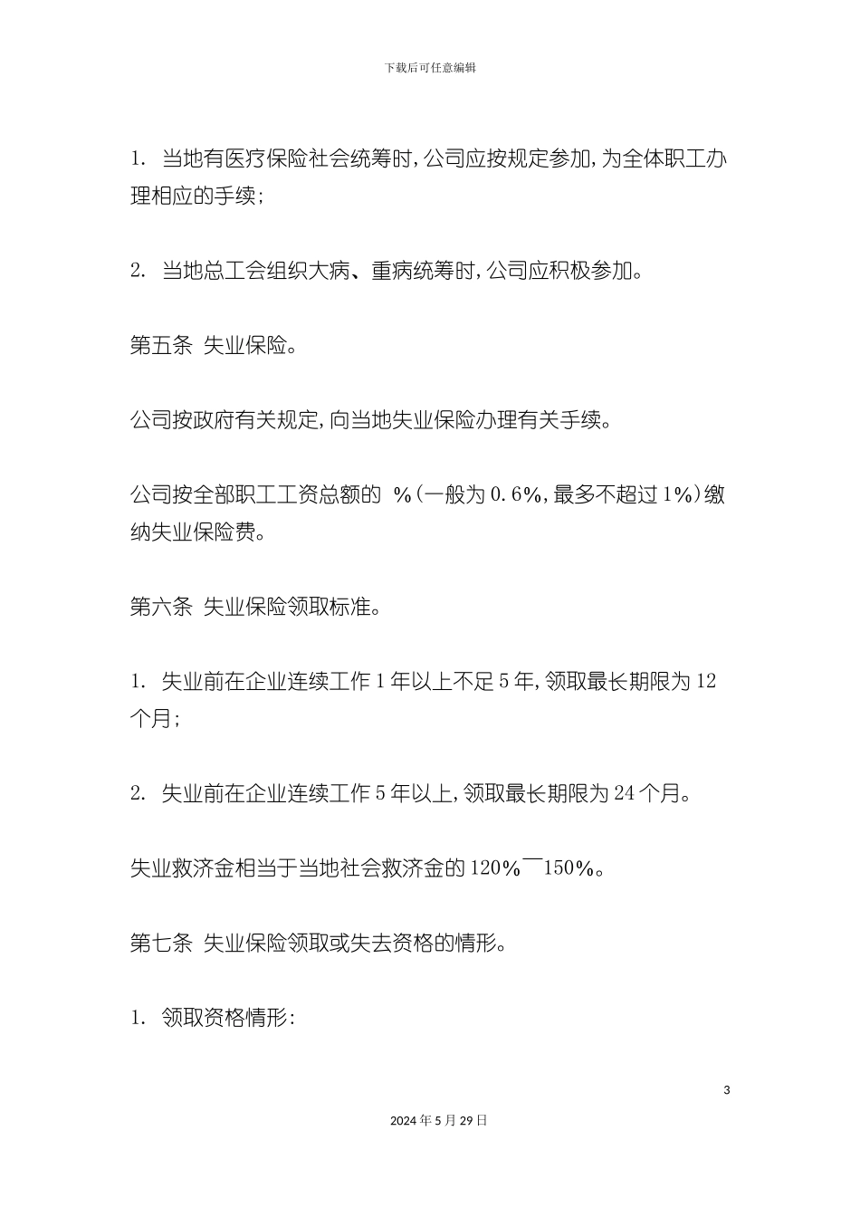 企业员工保险管理办法_第3页