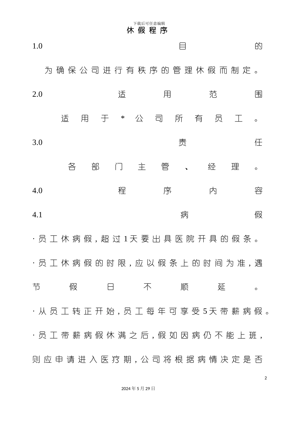 企业员工休假制度_第2页