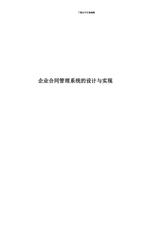 企业合同管理系统的设计与实现