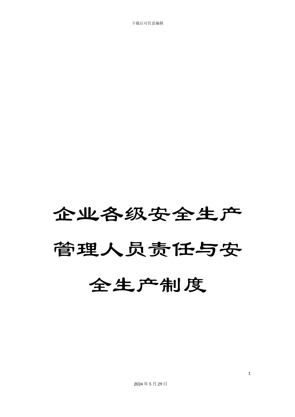 企业各级安全生产管理人员责任与安全生产制度_第1页