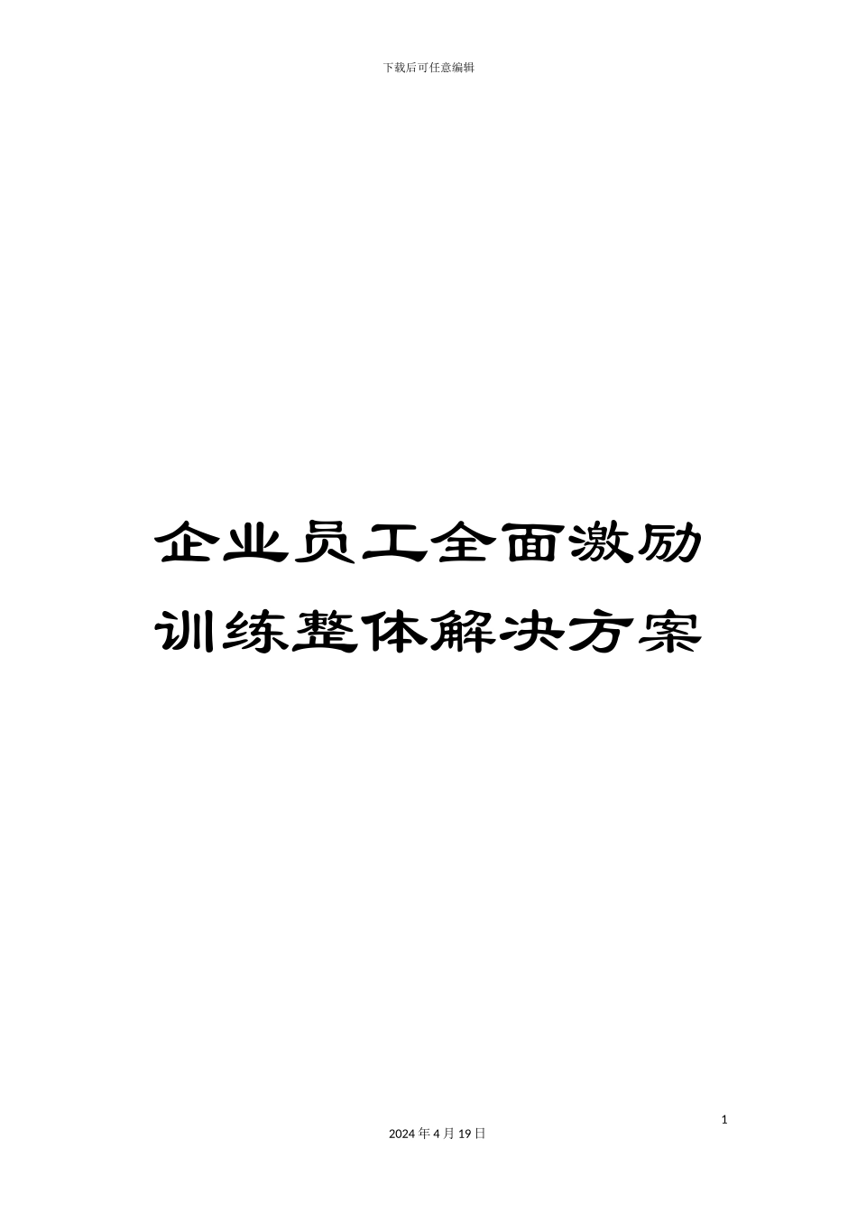 企业员工全面激励训练整体解决方案_第1页