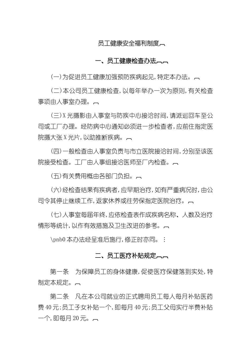 企业员工健康安全福利制度_第3页