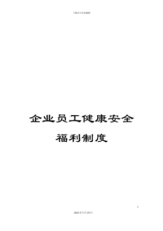 企业员工健康安全福利制度