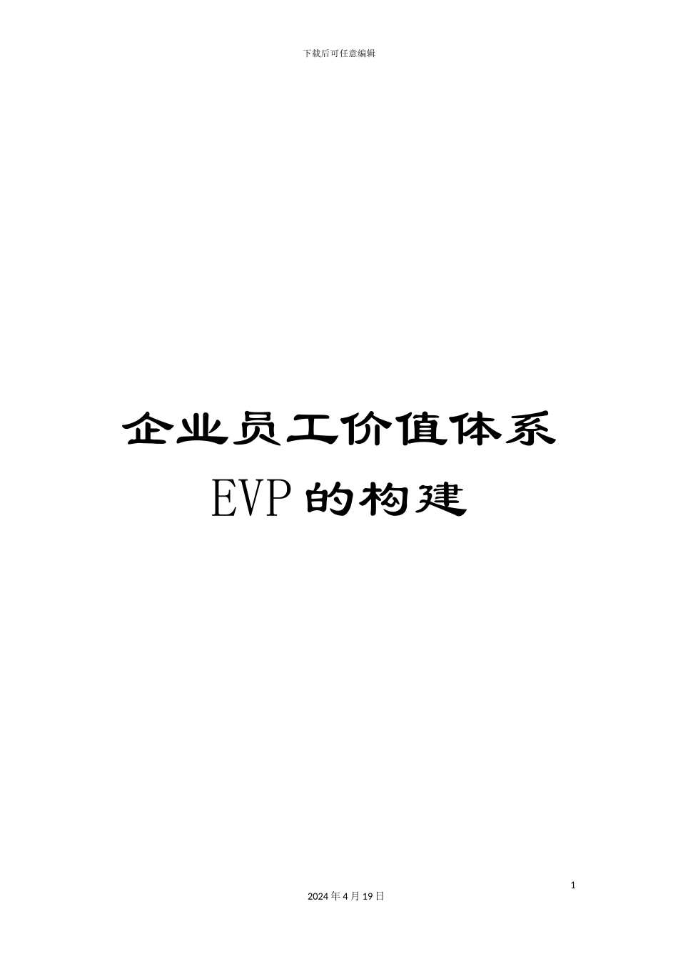 企业员工价值体系EVP的构建_第1页