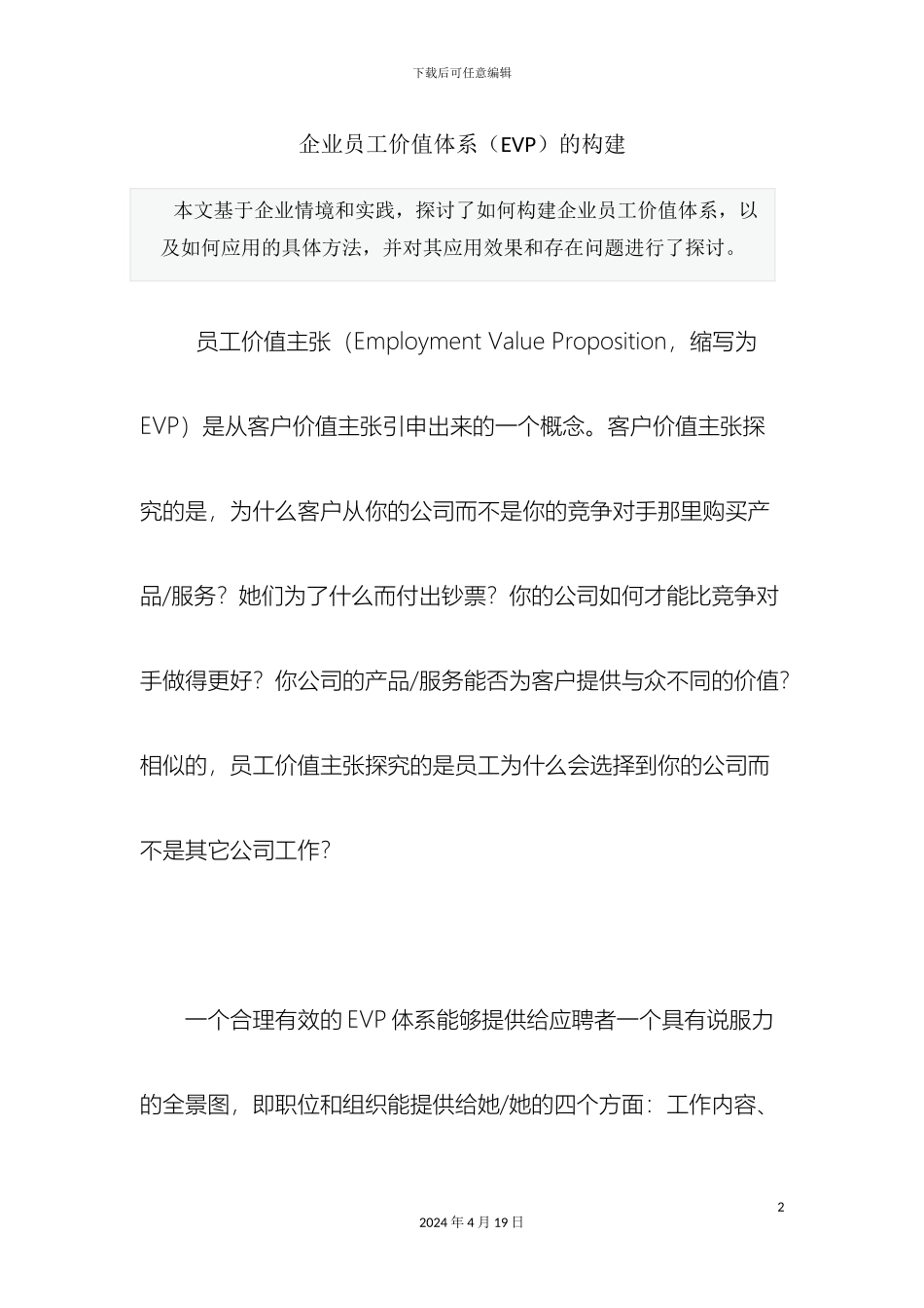 企业员工价值体系EVP的构建_第2页