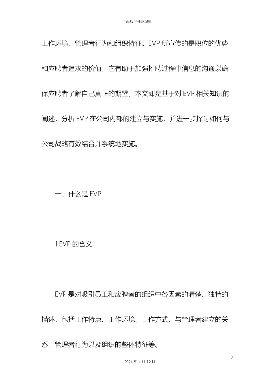 企业员工价值体系EVP的构建_第3页