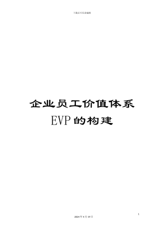 企业员工价值体系EVP的构建