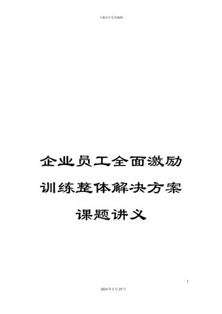 企业员工全面激励训练整体解决方案课题讲义