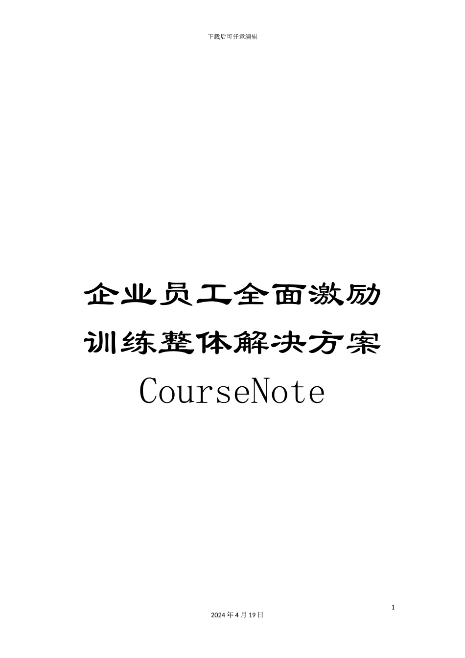 企业员工全面激励训练整体解决方案CourseNote_第1页