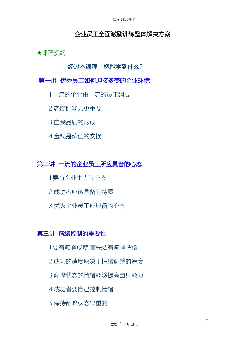 企业员工全面激励训练整体解决方案CourseNote_第2页