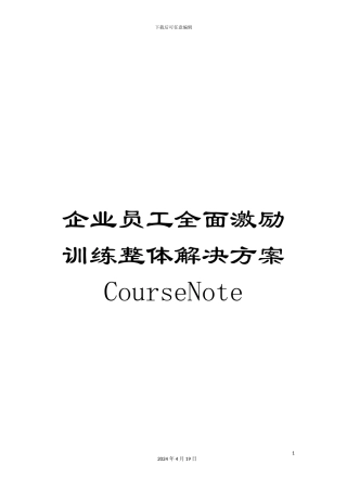 企业员工全面激励训练整体解决方案CourseNote
