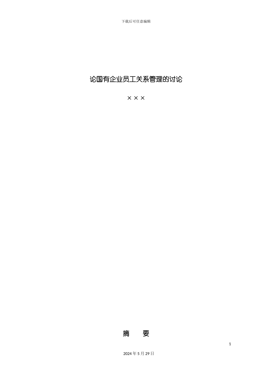 企业员工关系管理的研究报告_第2页