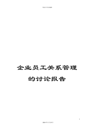 企业员工关系管理的研究报告