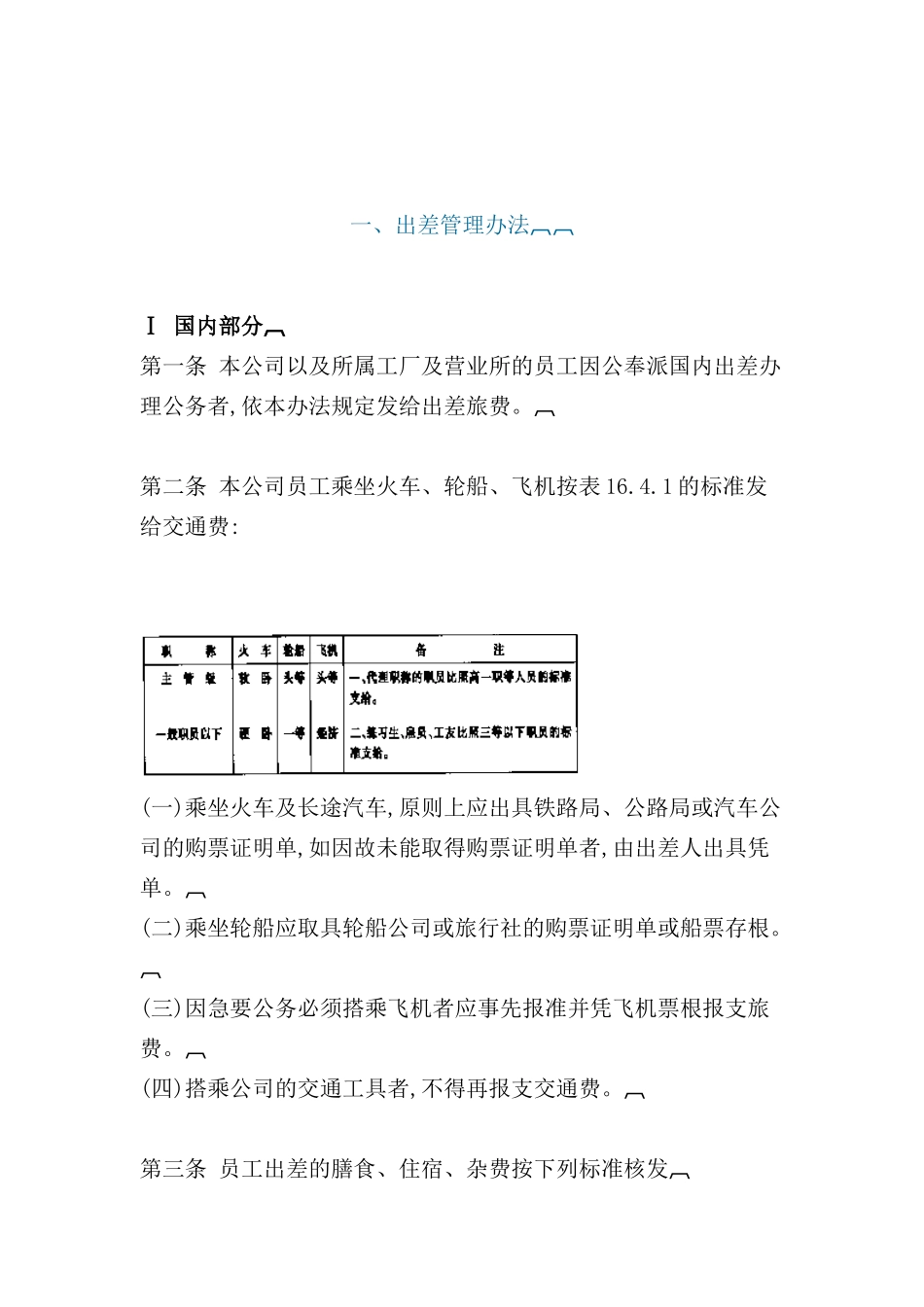 企业员工出差管理制度_第2页