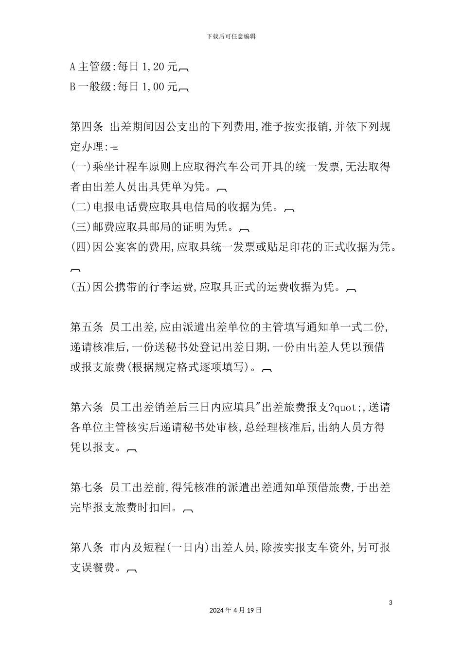 企业员工出差管理制度_第3页
