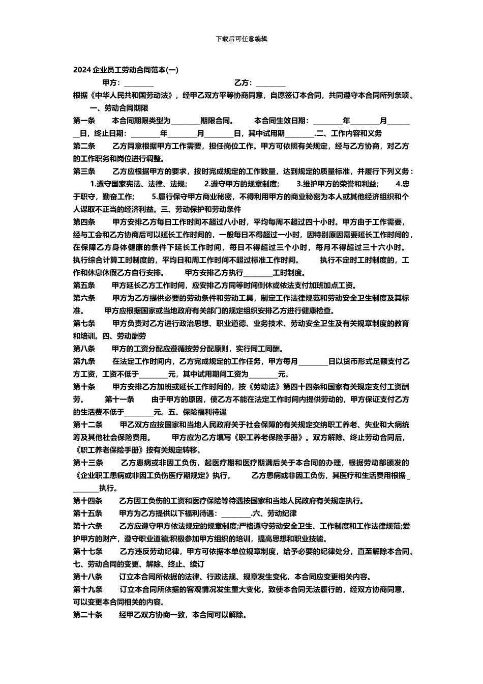 企业员工劳动合同范本_第2页
