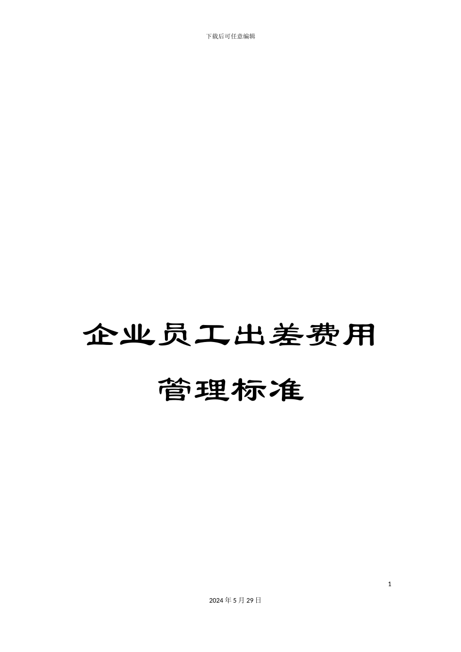 企业员工出差费用管理标准_第1页