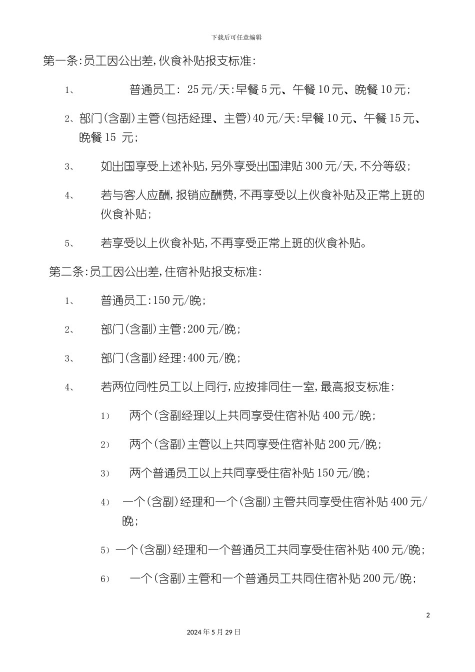 企业员工出差费用管理标准_第2页