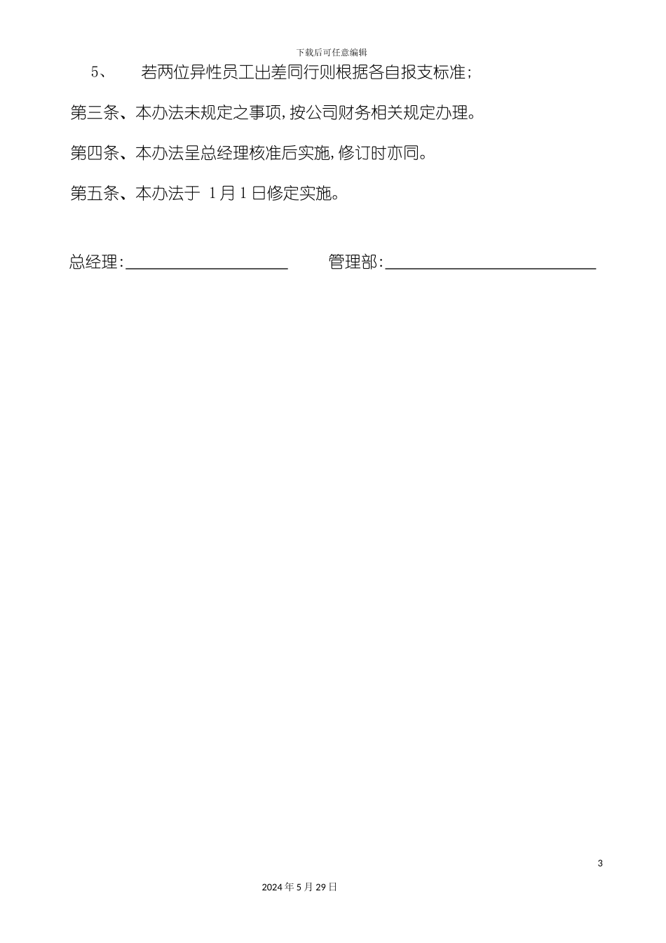 企业员工出差费用管理标准_第3页