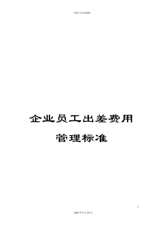 企业员工出差费用管理标准