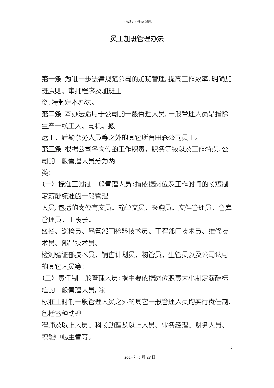 企业员工加班管理办法_第2页