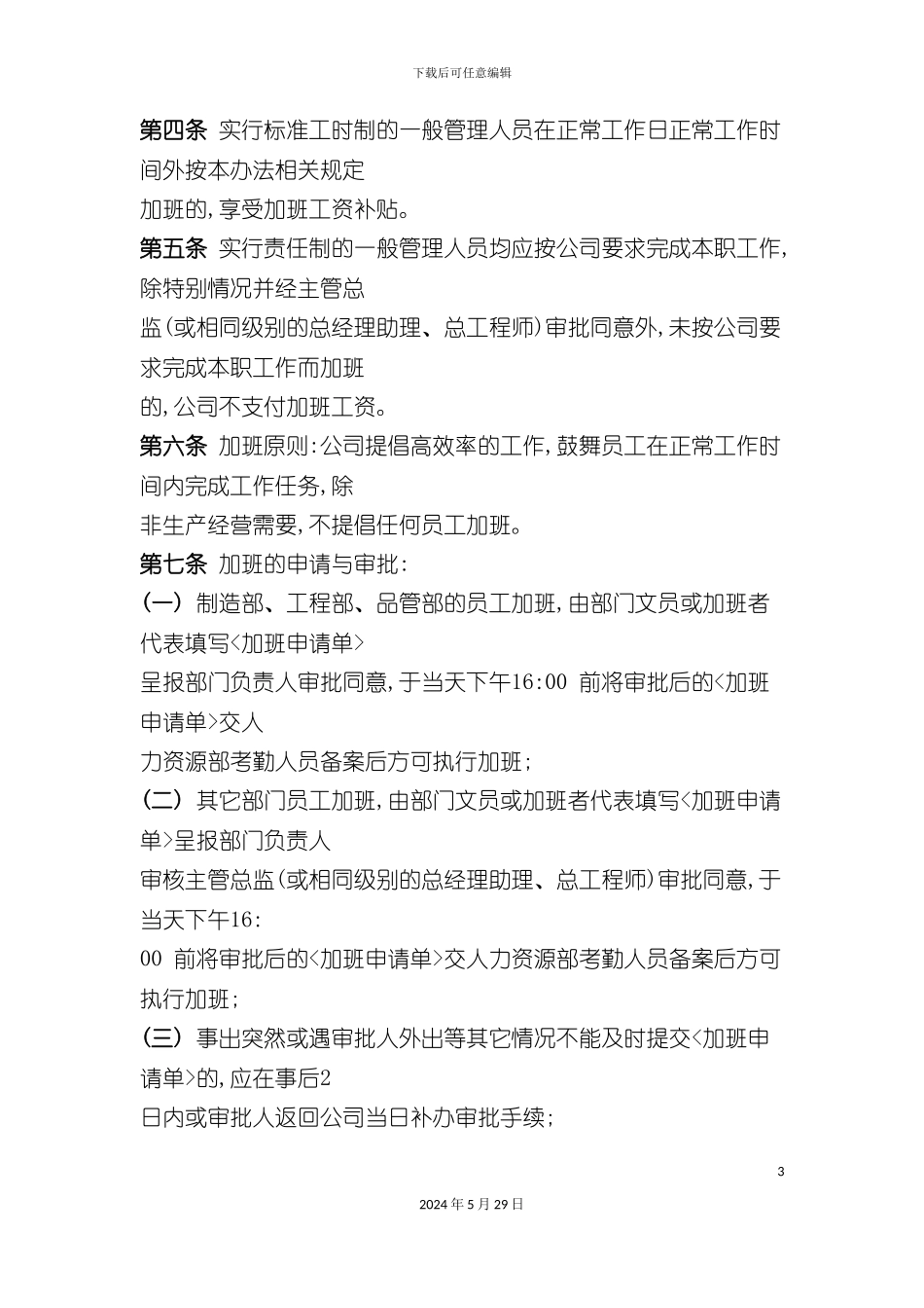 企业员工加班管理办法_第3页