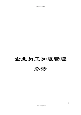 企业员工加班管理办法