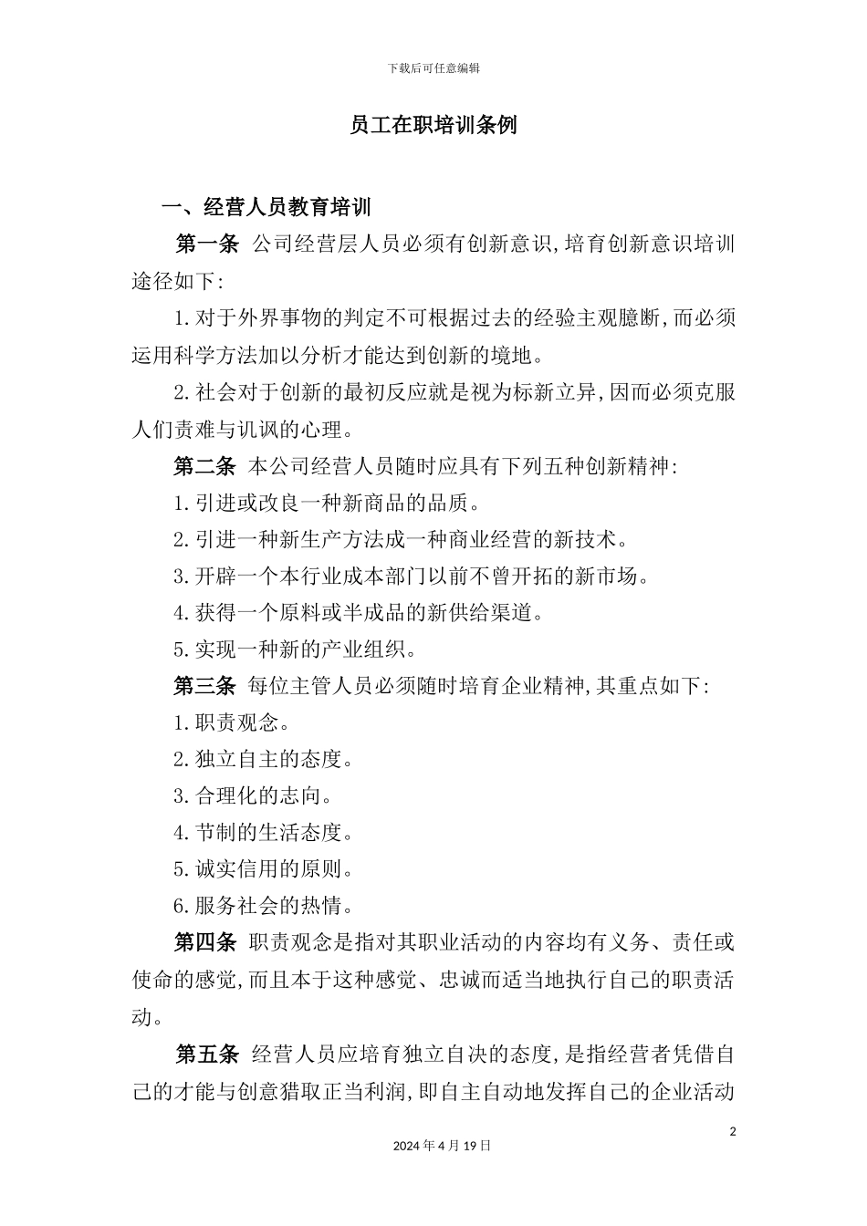 企业员工在职培训制度_第2页