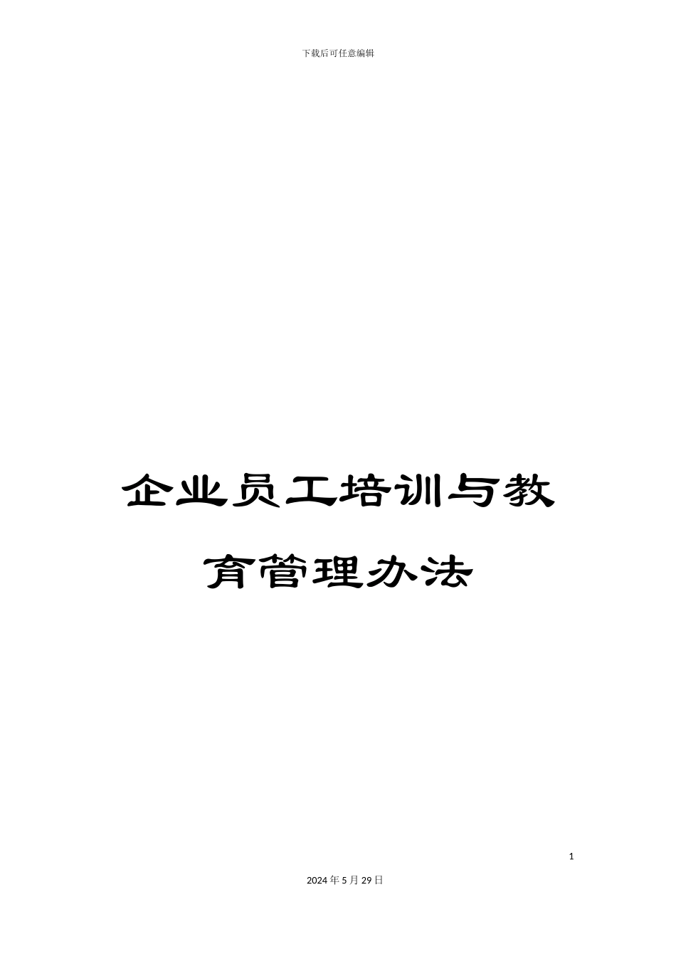 企业员工培训与教育管理办法_第1页