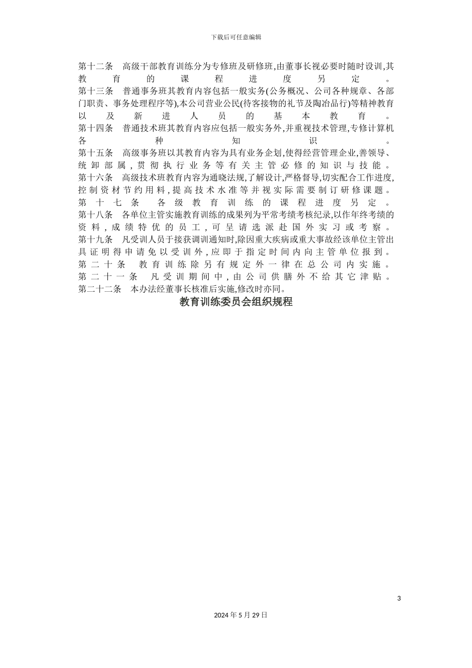 企业员工培训与教育管理办法_第3页