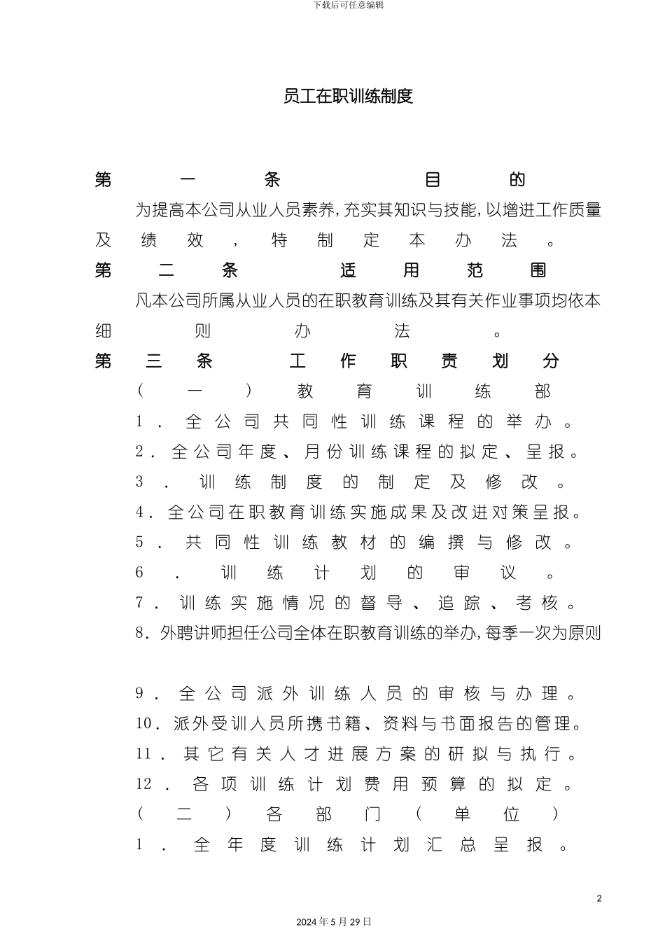企业员工在职训练制度_第2页