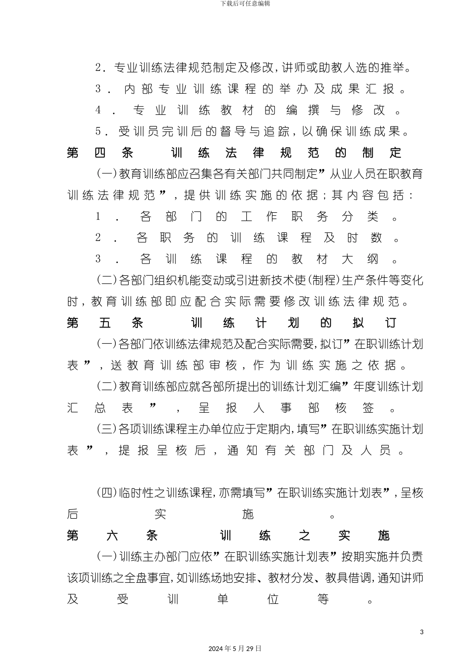 企业员工在职训练制度_第3页