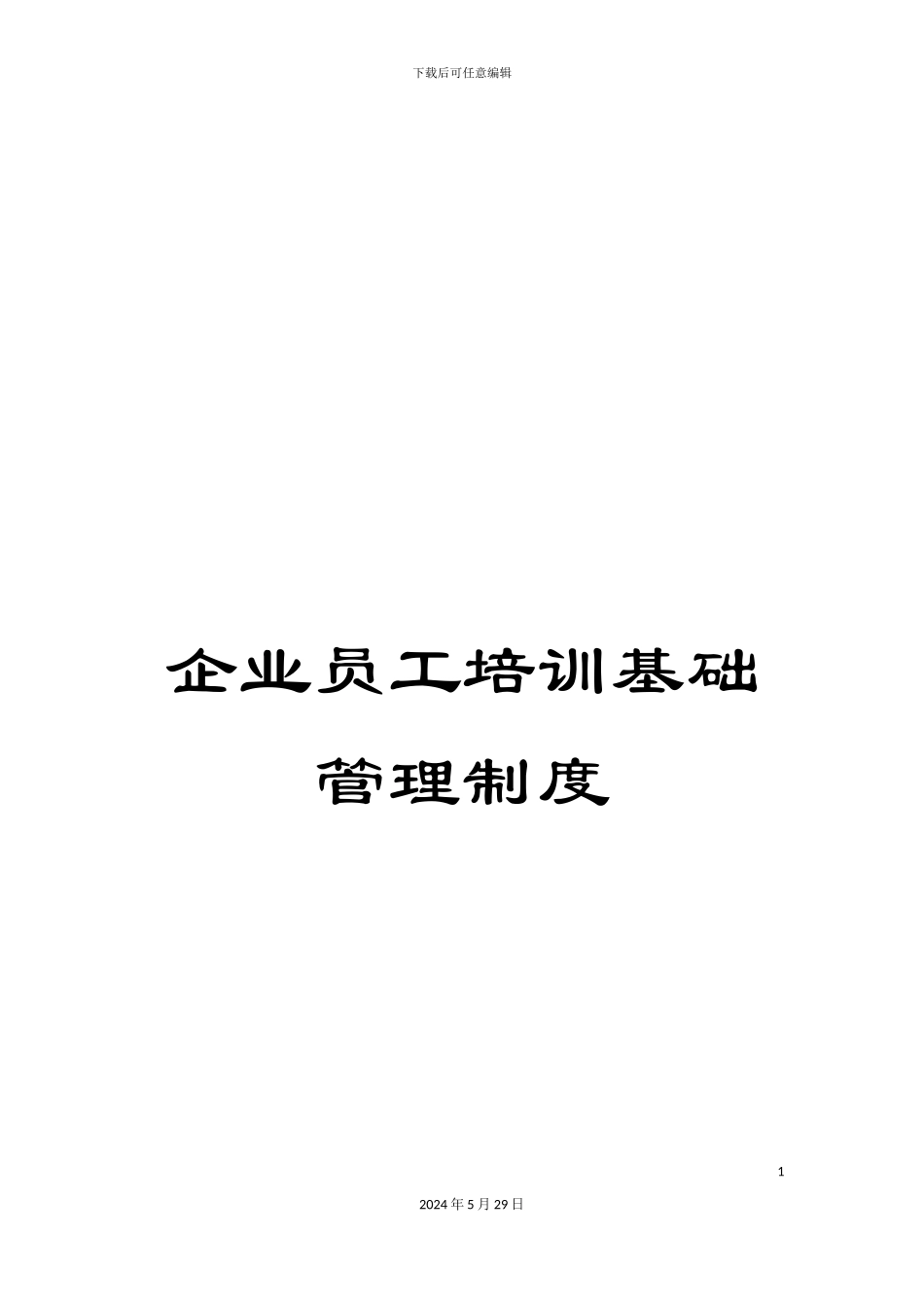 企业员工培训基础管理制度_第1页