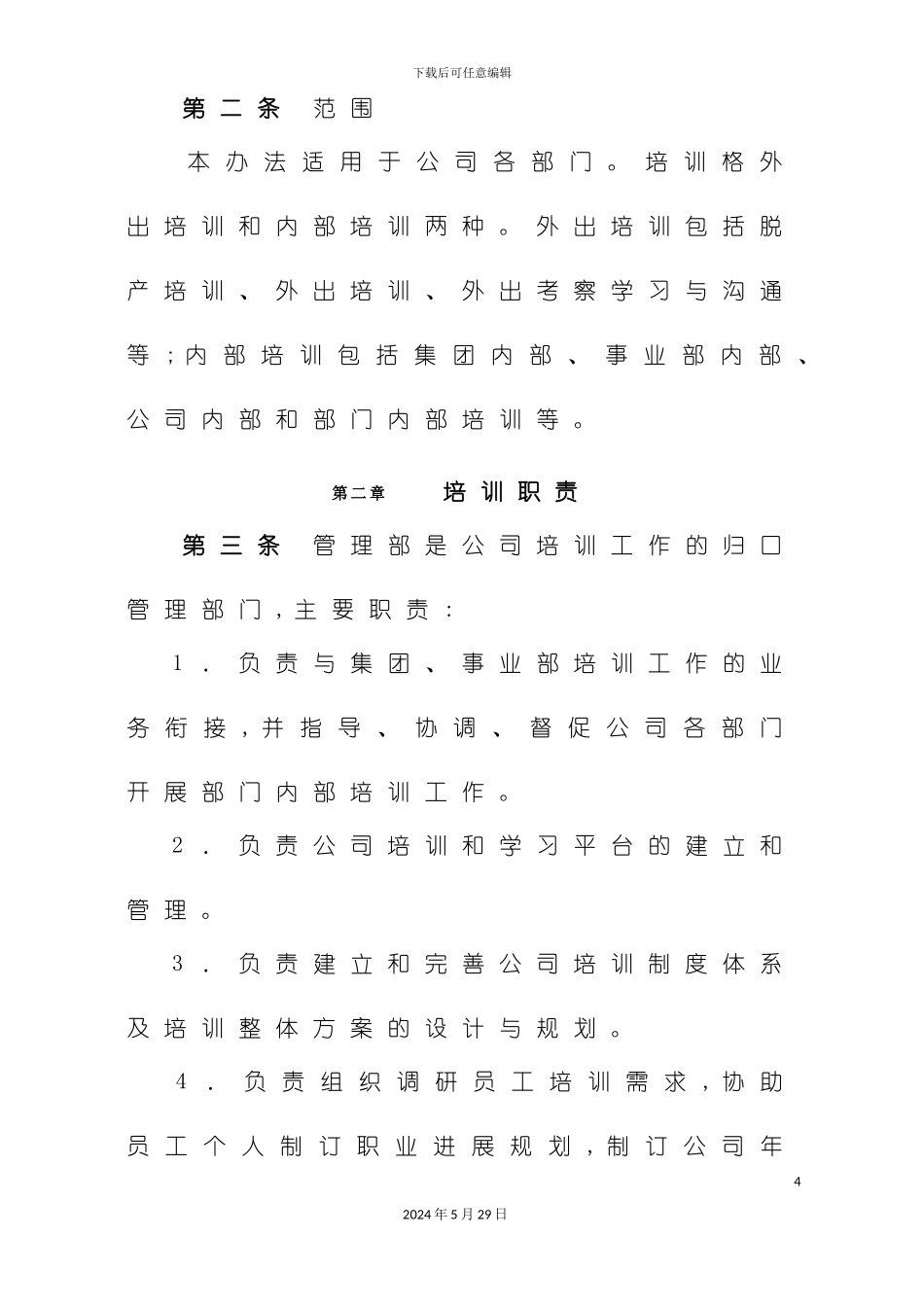 企业员工培训基础管理制度_第3页