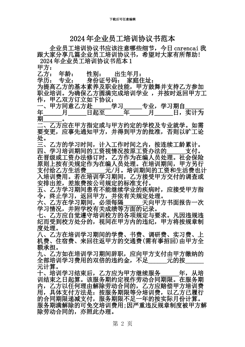 企业员工培训协议书范本精选范文_第2页