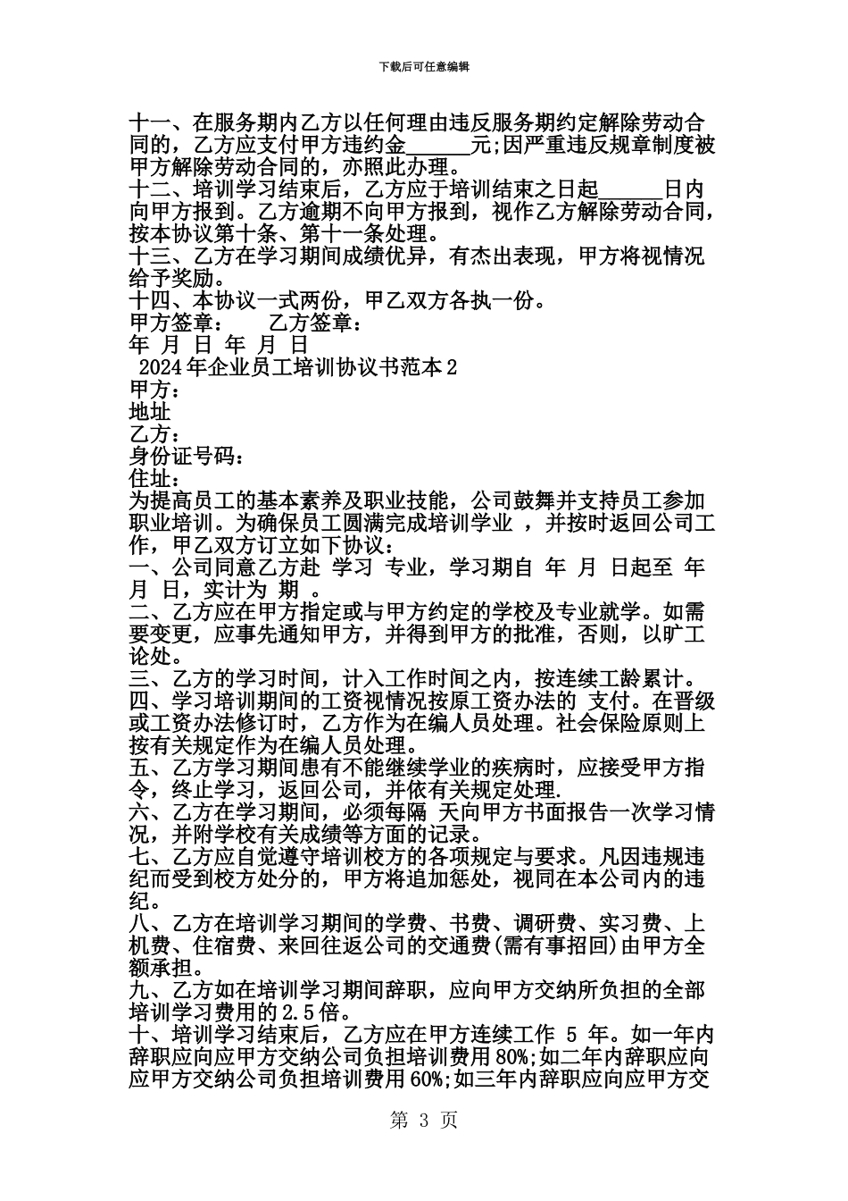 企业员工培训协议书范本精选范文_第3页