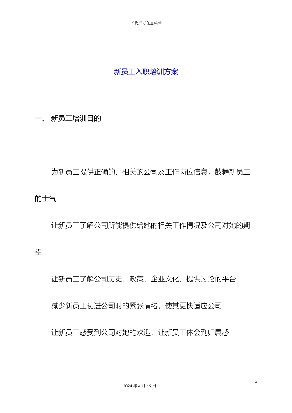 企业员工培训方案免费_第2页