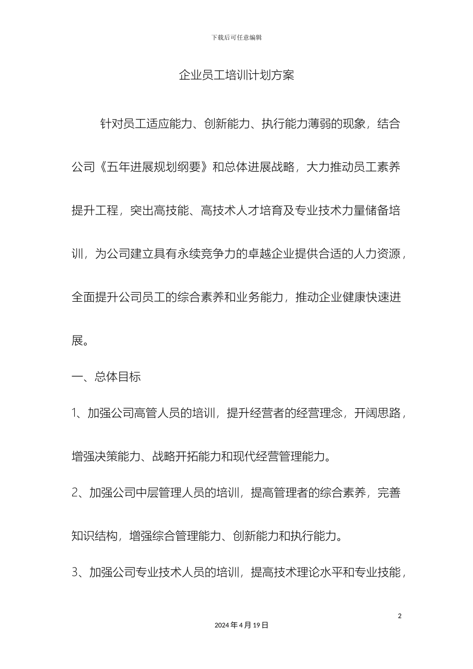企业员工培训计划方案_第2页