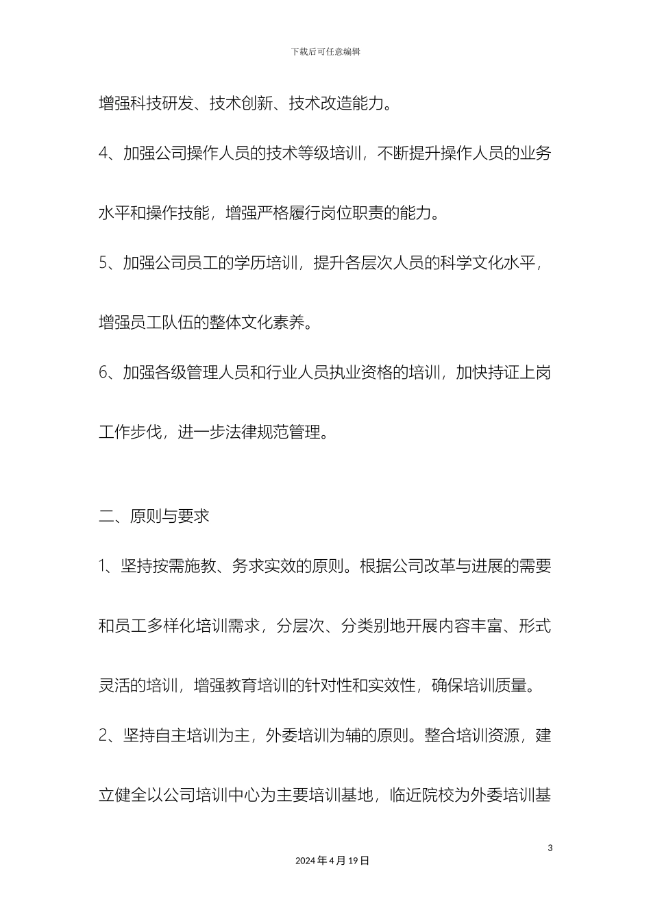 企业员工培训计划方案_第3页