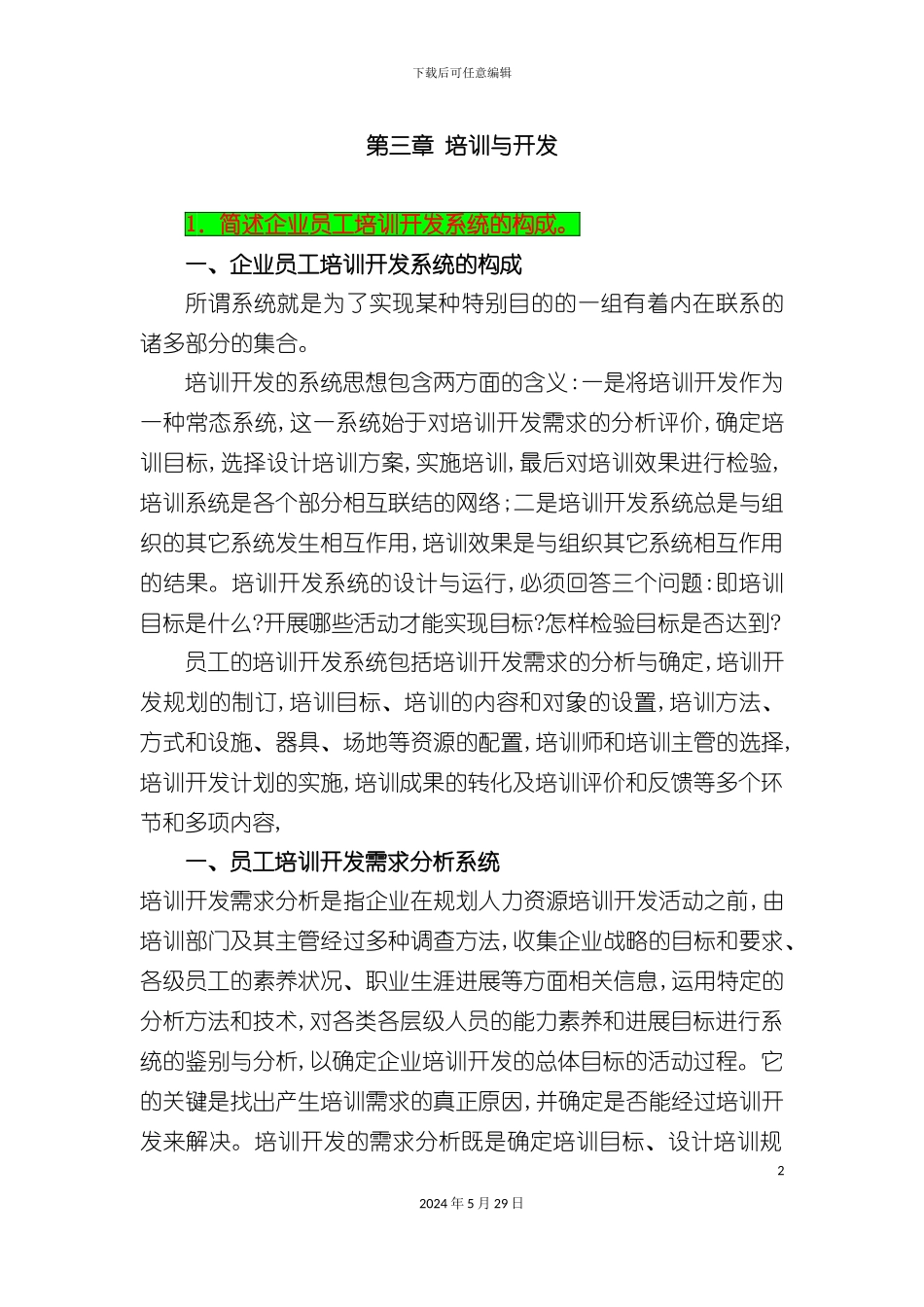 企业员工培训规划与课程设计_第2页