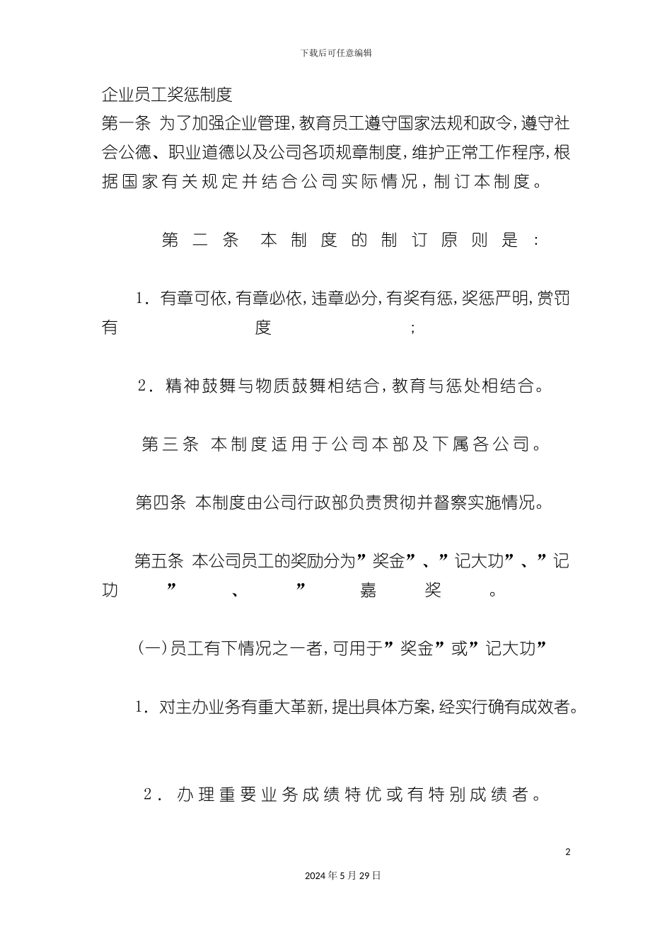 企业员工奖惩制度样本_第2页