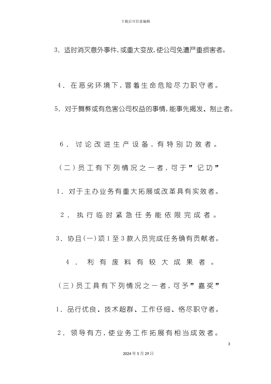 企业员工奖惩制度样本_第3页