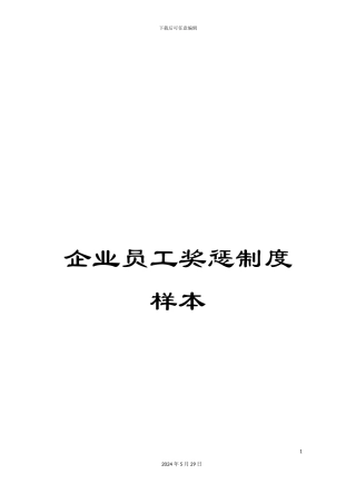 企业员工奖惩制度样本