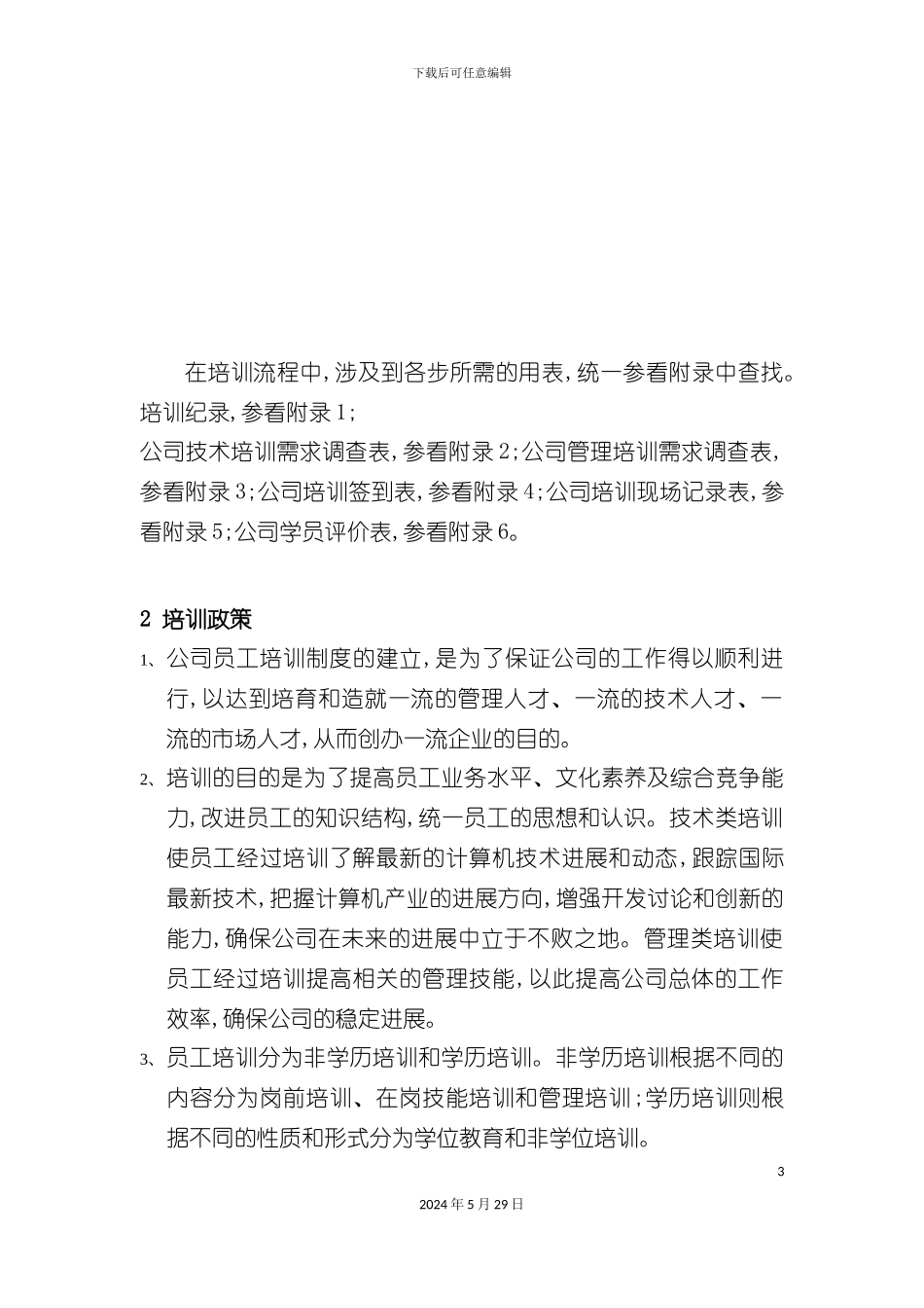 企业员工培训规章制度_第3页