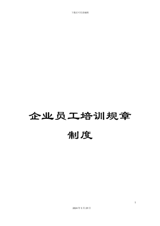 企业员工培训规章制度