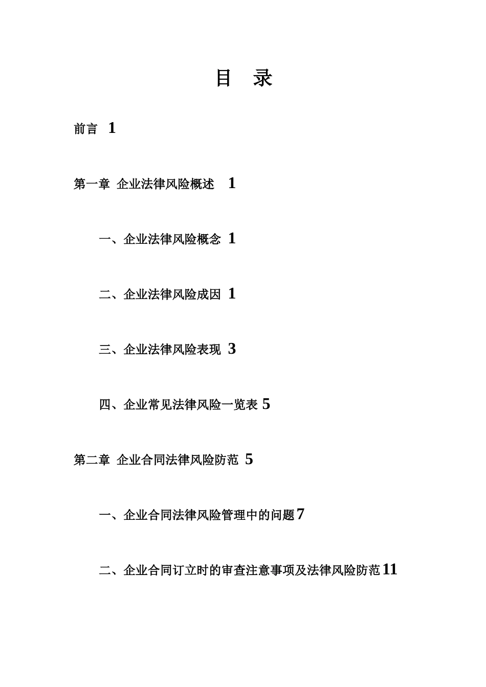 企业合同法律风险防范手册草创版_第2页