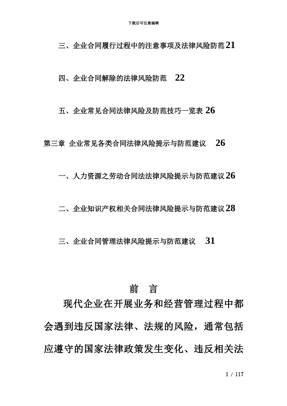 企业合同法律风险防范手册草创版_第3页
