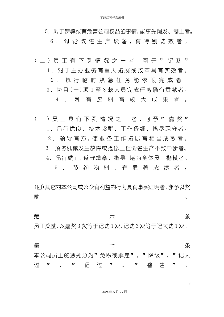 企业员工奖罚制度范本_第3页