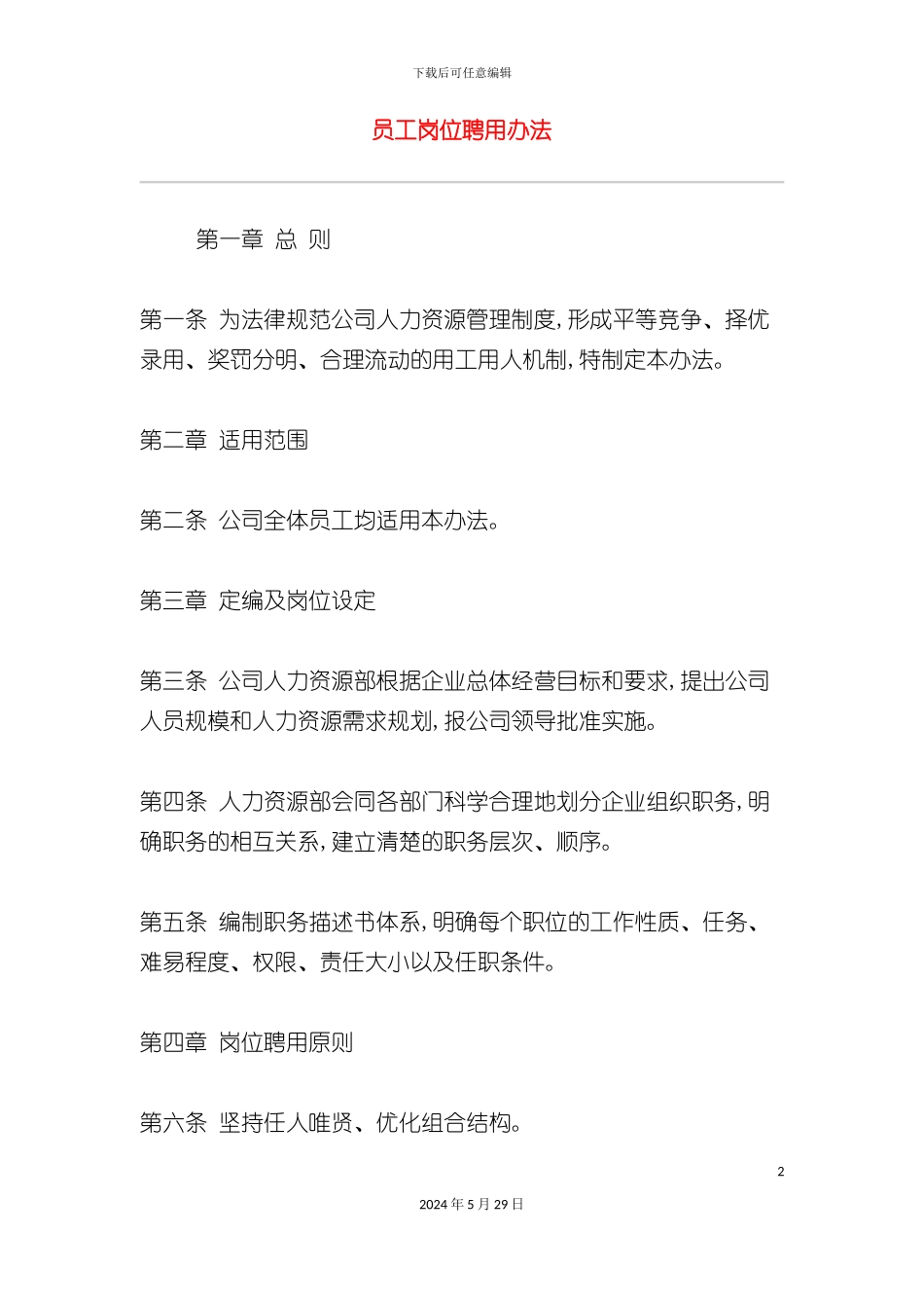 企业员工岗位聘用设计方案_第2页