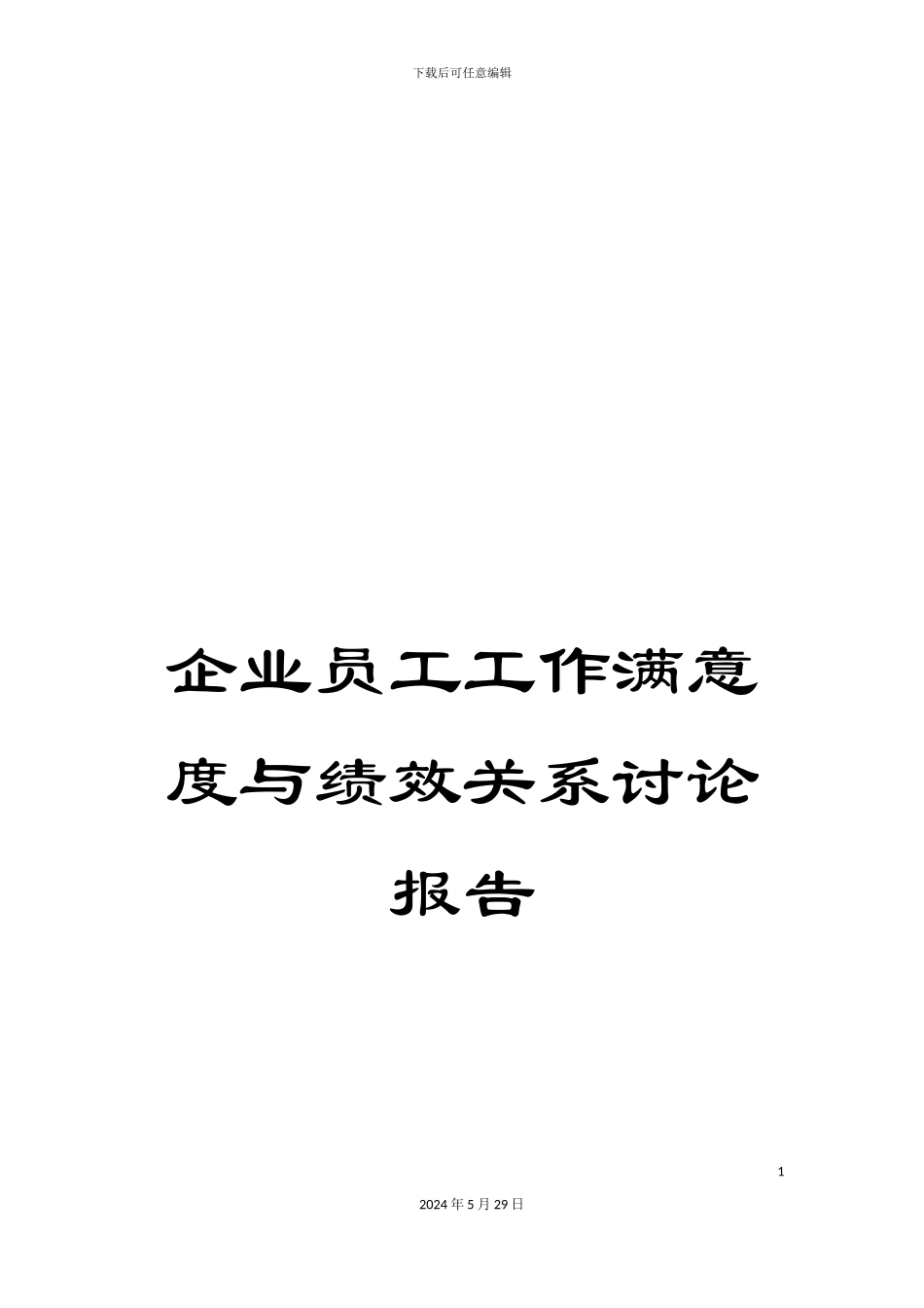 企业员工工作满意度与绩效关系研究报告_第1页